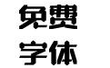汉仪晓波御黑