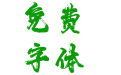 汉仪秦川漫书W