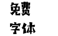 汉仪铸字小精灵