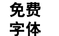 汉鼎简大黑