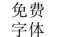 汉鼎简宋体