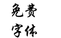汉鼎简行楷