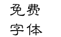 汉鼎简隶变