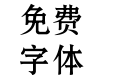 汉鼎简黑变