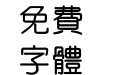 汉鼎繁中圆