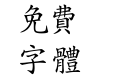 汉鼎繁中楷