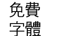 汉鼎繁中黑