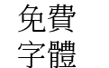 汉鼎繁书宋