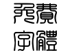 汉鼎繁印篆