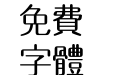 汉鼎繁圆新