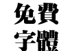 汉鼎繁特粗宋