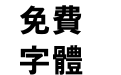 汉鼎繁特黑