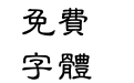 汉鼎繁粗隶