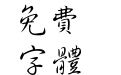 汉鼎繁行书