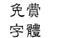 汉鼎繁隶变