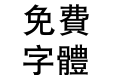 汉鼎繁黑体