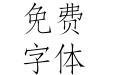 微软简仿宋
