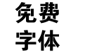 连筋字-大黑_GBK