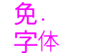 金梅新中黑國際碼
