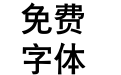微软简粗黑