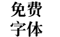 微软简老宋
