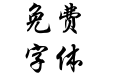 微软简行楷