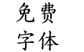 汉仪全唐诗简