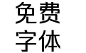 锐字龙书驰黑简 准粗