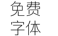 锐字龙书驰黑简 特细