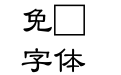 富漢通中隸書體繁