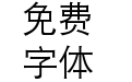 文鼎书林中黑