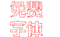 逐浪点状LED创艺字