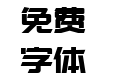 造字工房凌黑常规体