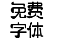 造字工房可可常规体