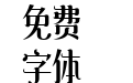 造字工房妙妙常规体