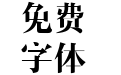 造字工房尚雅常规体