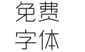 造字工房尚黑纤细体
