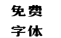 造字工房黄金时代粗体