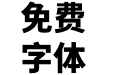 未来荧黑-ExtraBold