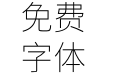 未来荧黑-ExtraLight