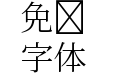 源様明朝-Light
