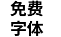 狮尾黑体Bold