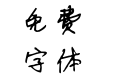 书体坊于佑任