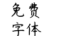 书体坊赵九江钢笔楷书