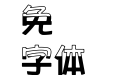 王漢宗海報體-半天水