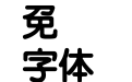 王漢宗特圓體繁