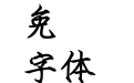 王漢宗粗鋼體-標準