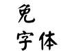 王漢宗顏楷體繁