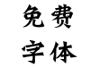0华康龙门石碑W9