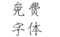 华康瘦金体W3